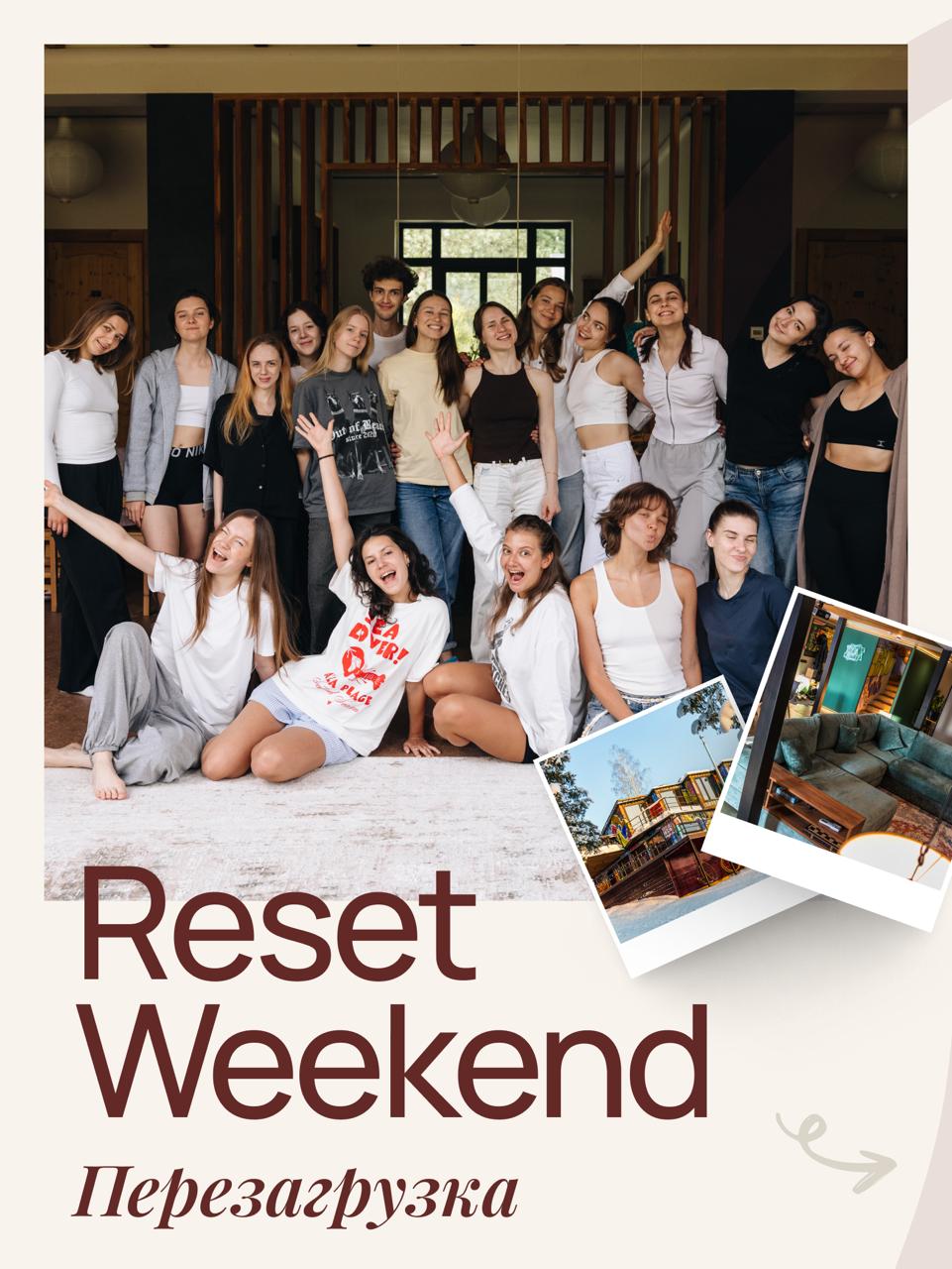 Reset Weekend "Перезагрузка"